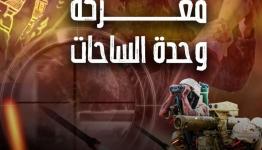وحدة الساحات