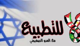 تطبيع مع العدو