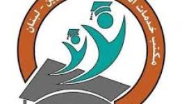 مكتب خدمات الطلبة الفلسطينين في لبنان