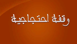 وقفة استنكار