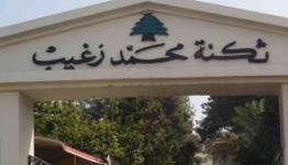  ثكنة محمد زغيب