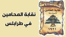 نقابة المحامين في طرابلس