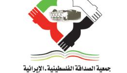  "الصداقة الفلسطينية الإيرانية"