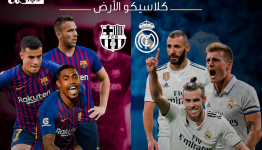 كلاسيكو 