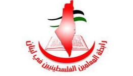  رابطة المعلّمين الفلسطينيين في لبنان 
