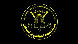 الجهاد الإسلامي