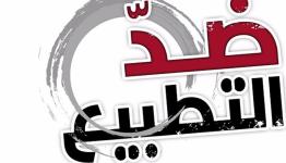 ضد التطبيع