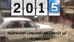 أبرز الأحداث في المخيمات الفلسطينية بلبنان لعام 2015