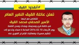 دعوة للتضامن مع الأسير محمد القيق 