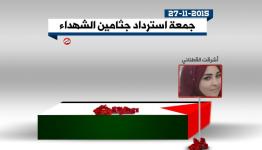 جمعة استرداد جثامين الشهداء