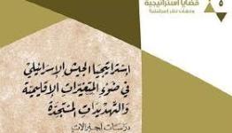 كتاب «استراتيجيا الجيش الإسرائيلي في ضوء المتغيرات الإقليمية والتهديدات المستجدة