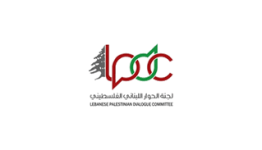لجنة الحوار اللبناني الفلسطيني