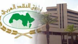 صندوق النقد العربي 