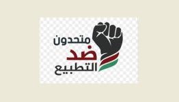 ضد التطبيع