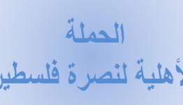 الحملة الأهلية لنصرة فلسطين
