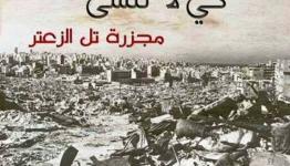 تل الزعتر