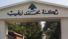 ثكنة محمد زغيب