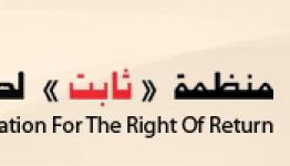 منظمة ثابت لحق العودة