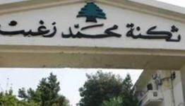 ثكنة محمد زغيب