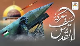 سيف القدس