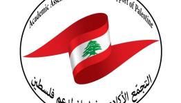 التجمع الأكاديمي في لبنان لدعم فلسطين