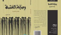 وصاية العتمة