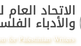 الاتحاد العام للكتّاب والأدباء الفلسطينيين