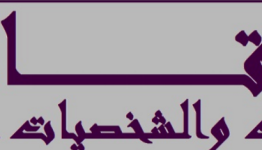 لقاء الجمعيات والشخصيات الإسلامي