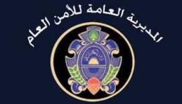 المديرية العامة للأمن العام