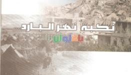 نكبـــــة نهـــر البـــارد  