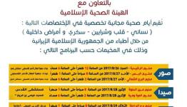 "أطباء بلا حدود الإسلامية الإيرانية"