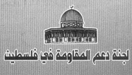  لجنة دعم المقاومة في فلسطين