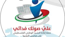شعار الحملة علي صوتك النشيد فدائي
