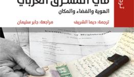 كتاب: «اللاجئون الفلسطينيون في المشرق العربي»... الهوية والفضاء والمكان