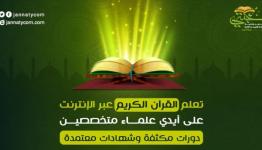 إطلاق موقع إلكتروني لتعليم وتحفيظ القرآن