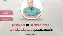 الأسير المجاهد إياد أبو الرب
