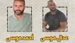 الأسيران الشقيقان أحمد وعدال موسى