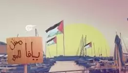يافا مش للبيع