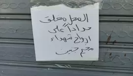 نابلس تُعلن الحداد العام