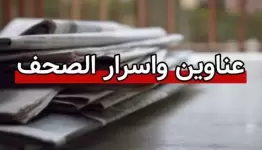 عناوين وأسرار الصحف اللبنانية