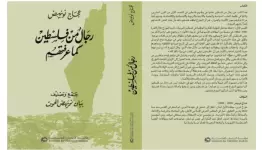 رجال من فلسطين كما عرفتهم
