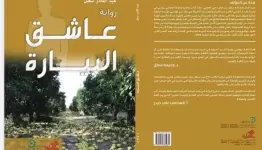 غلاف الرواية