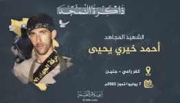 الاستشهادي المجاهد أحمد يحيى