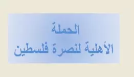 الحملة الاهلية لنصرة فلسطين