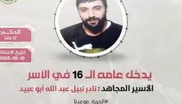 الأسير المجاهد نادر أبو عبيد