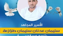 الأسير المجاهد سليمان طزازعة