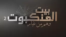 بيت العنكبوت