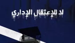 الاعتقال الإداري
