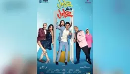 فيلم المصري «عادل مش عادل»