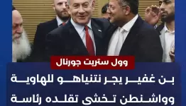 بن غفير والنتن ياهو.. الجار والمجدرور والكارثة المقبلة